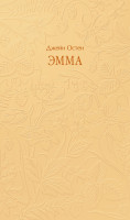 Эмма. Кружевная классика