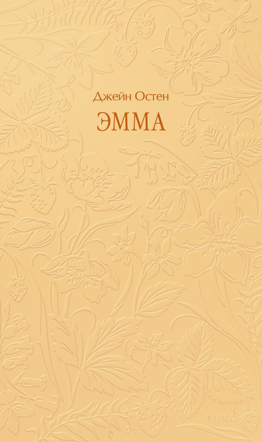 Эмма. Кружевная классика