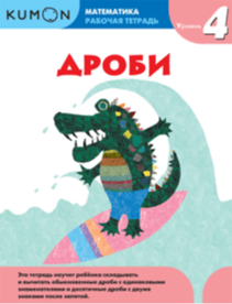 Kumon. Дроби. Уровень 4.