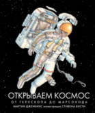 Открываем космос