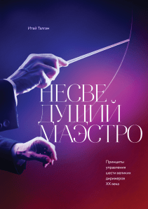 Несведущий маэстро. Итай Талгам