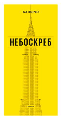 Как построен небоскреб. Джон Хилл