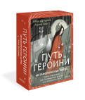 Путь Героини. Карты странницы, или Путеводитель для тех, кто потерялся в пути. Метафорические карты