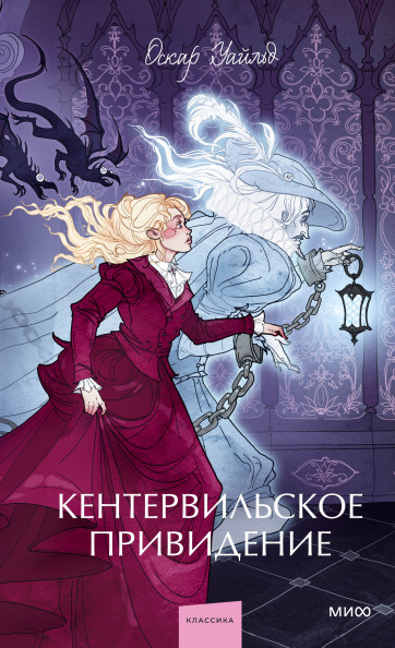 Кентервильское привидение. Вечные истории. Young Adult