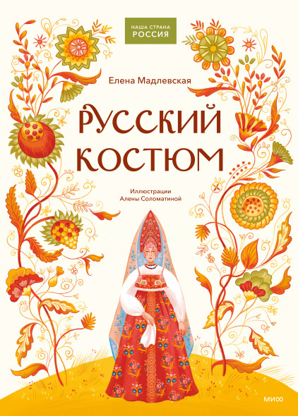 Русский костюм