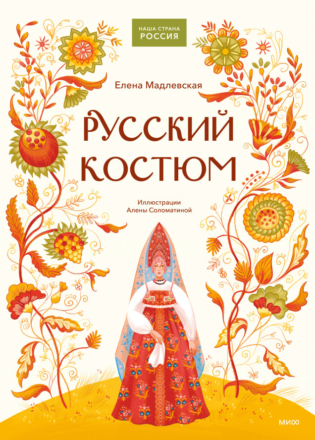 Русский костюм