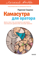 Камасутра для оратора. Легкий выбор