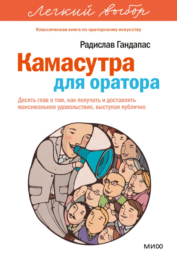 Камасутра для оратора. Легкий выбор
