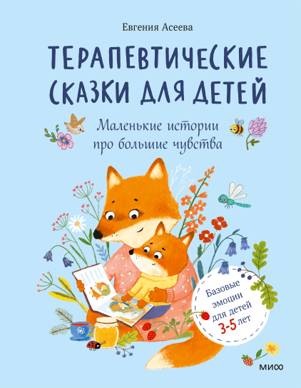 Терапевтические сказки для детей: маленькие истории про большие чувства