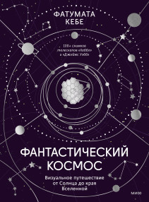 Фантастический космос. 