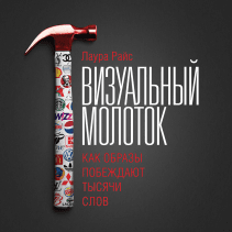 Визуальный молоток. Лаура Райс
