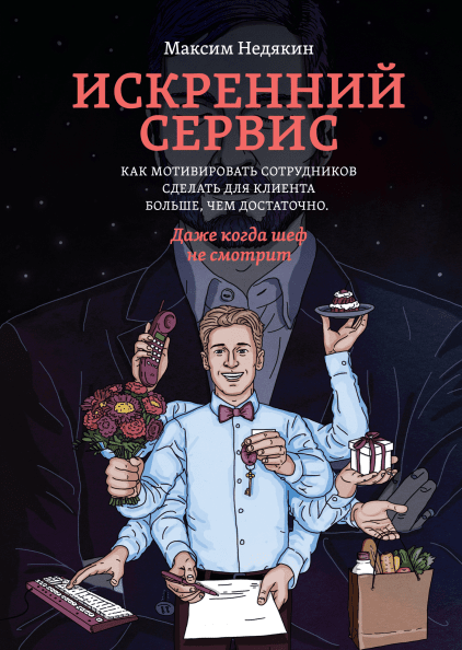 Искренний сервис