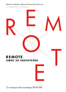 Remote. Офис не обязателен. Джейсон Фрайд и Дэвид Хайнемайер Хенссон