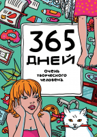 365 дней очень творческого человека (морской волны)