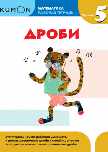 Kumon. Дроби. Уровень 5.