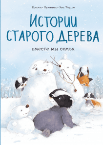 Истории старого дерева. Вместе мы семья. Брижит Лукиани и Эва Тарле