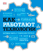 Как работают технологии