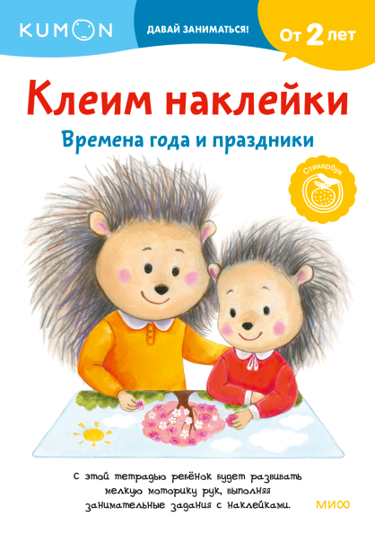 Kumon. Клеим наклейки. Времена года и праздники