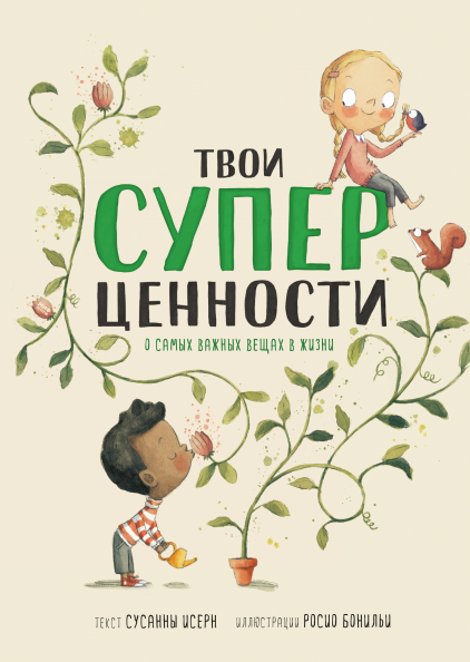 Твои суперценности