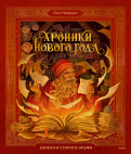 Хроники Нового года. Записки старого эльфа