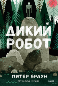 Дикий робот (Paperback). Питер Браун
