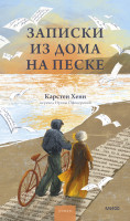 Записки из дома на песке