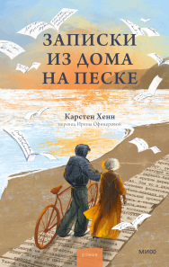 Записки из дома на песке. 