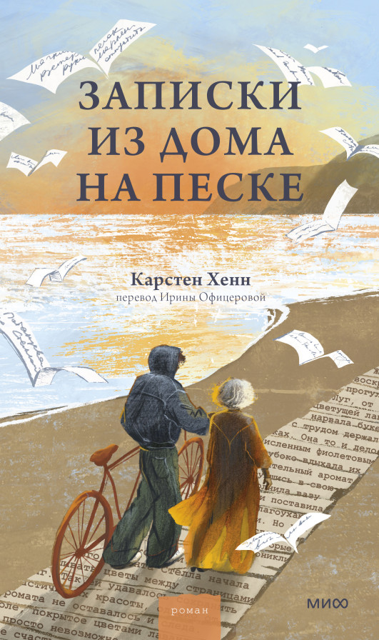 Записки из дома на песке