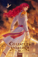 Создатель злодейки. Том 2