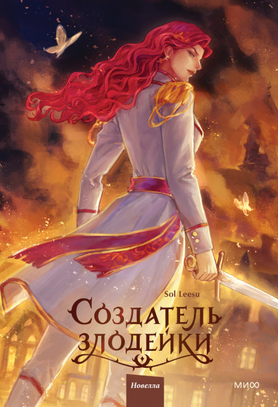 Создатель злодейки. Том 2