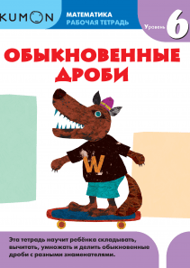Kumon. Обыкновенные дроби. Уровень 6.