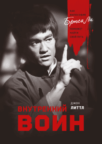 Внутренний воин. Джон Литтл