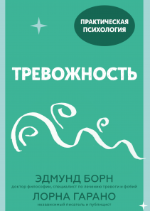 Тревожность. Эдмунд Борн и Лорна Гарано
