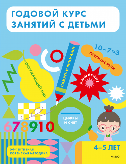 Годовой курс занятий с детьми. 4-5 лет