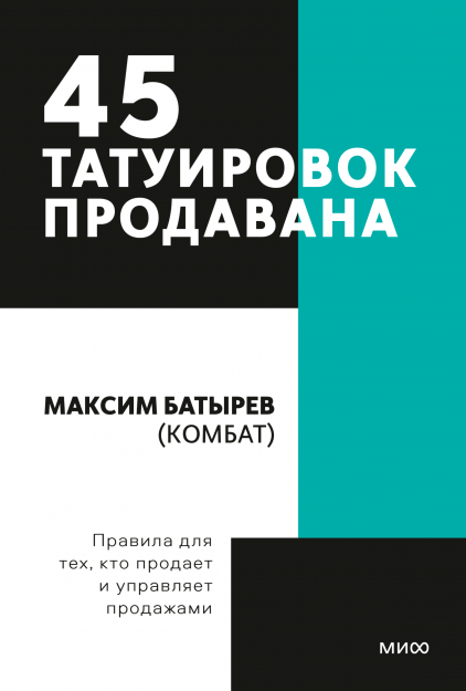 45 татуировок продавана. Покетбук