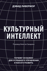 Культурный интеллект. Дэвид Ливермор