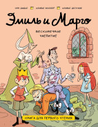 Эмиль и Марго. Бесконечное чаепитие. Книга для первого чтения