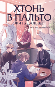 Хтонь в пальто. Жить дальше. 