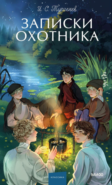 Записки охотника. Вечные истории. Young Adult