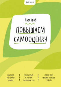 Ключ к себе. Повышаем самооценку. Лиза Шаб и Василий Горохов (переводчик)