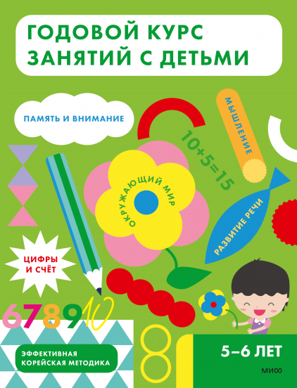 Годовой курс занятий с детьми. 5-6 лет