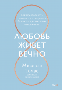 Любовь живет вечно. Микаэла Томас