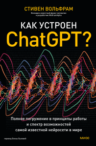 Как устроен ChatGPT?. Стивен Вольфрам