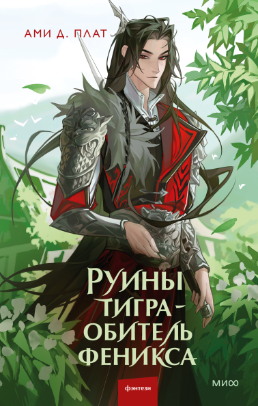 Руины тигра — обитель феникса