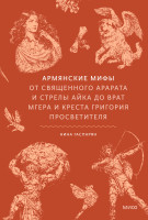 Армянские мифы