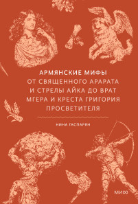 Армянские мифы. 