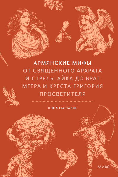 Армянские мифы