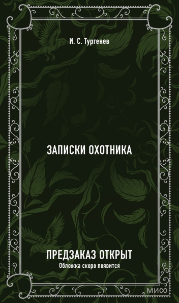 Записки охотника. Вечные истории