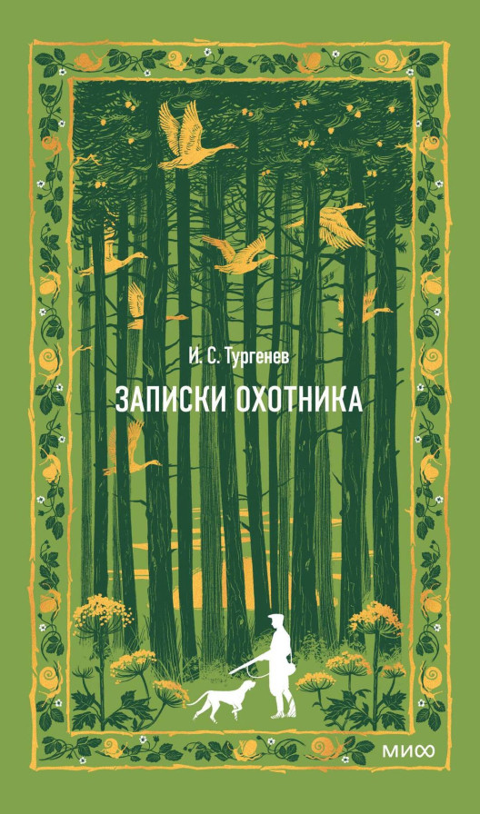 Записки охотника. Вечные истории