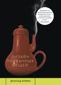 Дизайн привычных вещей. Дональд Норман